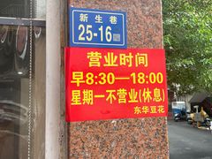 -东华豆花(漳州店)