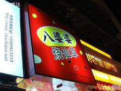 nEO_IMG_DSC06262-八婆婆烧仙草(中山路店)