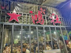 门面-星鸿社重庆老火锅