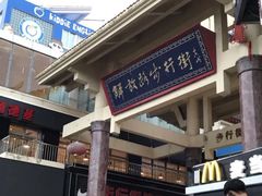 -解放路步行街                