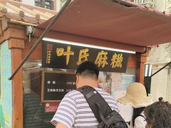 -叶氏麻糍(鼓浪屿店)