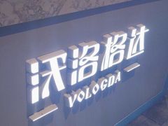 门面-沃洛格达(万象城n次方店)