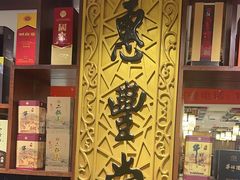 -惠丰堂饭庄·烤鸭·京味菜(翠微路店)