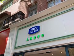 门面-上海哈尔滨食品厂(淮海中路店)