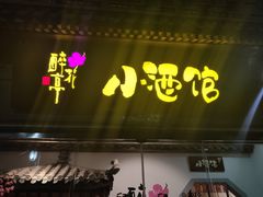 门面-繁·醉花亭小酒馆(鼓楼店)