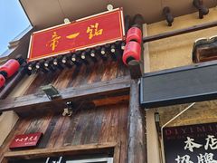 -帝一铭家宴(板塘店)