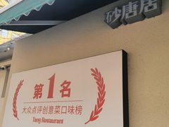 -砂唐居(总店)