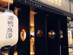 门面-桃园眷村(万象天地店)