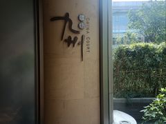 -喜来登由由大酒店九州膳坊中餐厅