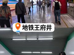 -王府井(地铁站)