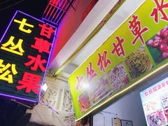 门面-老炳·七丛松甘草水果