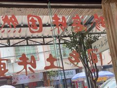 -临江后街鳝丝(临江店)