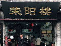 门面-荣阳楼(山塘街店)