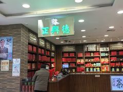 -正兴德(和平路店)