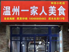 -温州一家人美食(西木头市店)