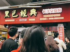 门面-黑色经典臭豆腐·湖南特产(步行街店)