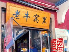 门面-老牛窝里(总店)
