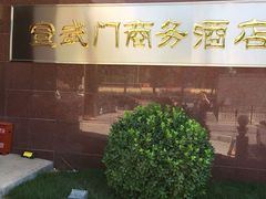 -北京宣武门商务酒店(前门店)