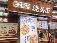 -寻裕记·现炒浇头面(人民广场店)