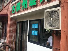 门面-古徽州馄饨店(宝安路店)