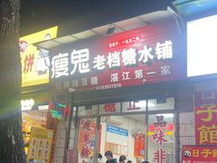 -瘦鬼老档糖水铺