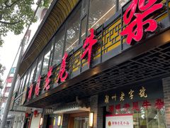 -潮镇老尾牛杂(环城西路店)