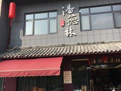 门面-潘德林茶社(新城河路店)