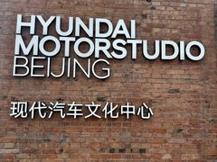 -现代汽车文化中心 Hyundai Motorstudio Beijing