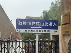 -敦煌市博物馆