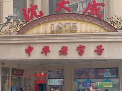 门面-沈大成(南京东路店)