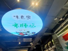-味食家市师鸡(三元里店)