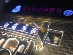 -东方亚克西餐厅(西康路店)