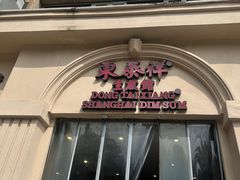 -东泰祥生煎馆(重庆北路店)