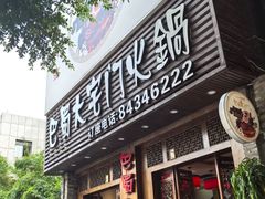 -巴蜀大宅门火锅(新华公园店)