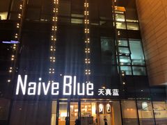 -天真蓝照相馆(五角场百联又一城店)