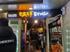 门面-包装马车·韩国料理·포장마차