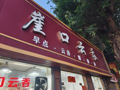 -崖口云吞(石岐店)