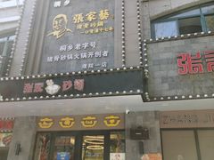 门面-张家砂锅(桐乡濮院宏苑路店)