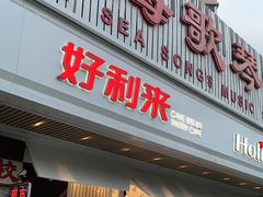 门面-好利来(五一广场店)