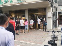 门面-高群生逍遥胡辣汤(城东路店)