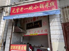 -元吉老一碗小锅米线(胜利广场店)