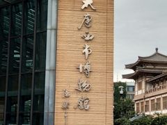 -西安大唐西市博物馆