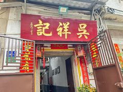 -吴祥记潮州菜·百年老字号·砂锅粥