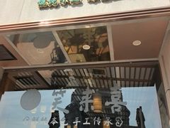 -笑来喜馄饨小笼工坊店(湖滨街店)