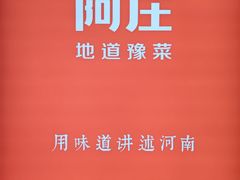 -阿庄新豫菜(航海东路店)