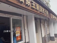 门面-咱家王新国把子肉(县东巷店)