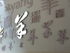 -毛辣果·贵州红酸汤牛肉火锅(西单店)