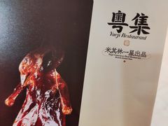 -粤集·手工粤菜(皇庭广场店)
