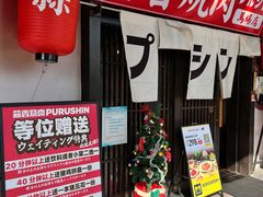 -蒜香焼肉PURUSHIN(马场路店)