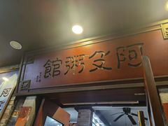-阿殳菜馆·私厨(水围村店)